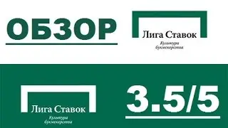 Лига ставок. Честный и непредвзятый обзор. Реальный рейтинг.