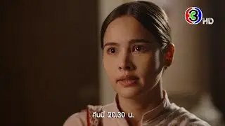 ลายกินรี EP.14 คืนนี้ 20.30 น. | Ch3Thailand