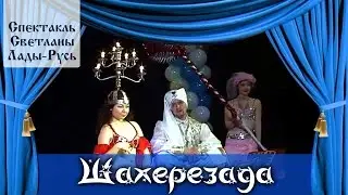 Шахерезада. Спектакль Светланы Лады-Русь