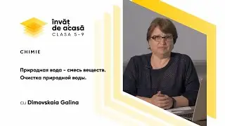 7й класс; Химия; "Природная вода смесь веществ. Очистка природной воды"