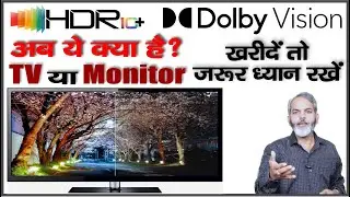 HDR 10 और Dolby Vision डिस्प्ले में  क्या अन्तर है ? | HDR, HDR10, HDR10+ and Dolby vision Dsplay