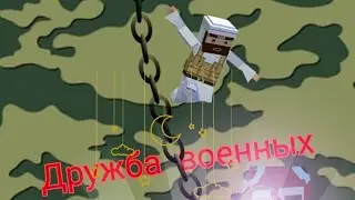 Дружба военных. Часть 1|Фильм|Simple sandbox 2|