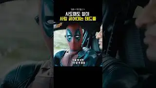 사람 한번 잘 긁는 데드풀