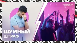 ШУМНЫЕ соседи: как бороться, кого вызывать? | Специальный репортаж