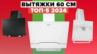 ТОП-5 вытяжек 60 см 2024 года | Лучшая Техника для Вашей Кухни