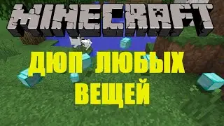 БАГИ И ДЮПЫ в minecraft(ДЮП АЛМАЗНЫХ БЛОКОВ)