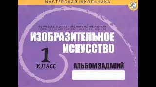 Изобразительное искусство. Альбом заданий. 1 класс