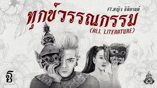 TACHAYA (เก่ง ธชย) - ทุกข์วรรณกรรม (All Literature) Feat. หญิง ธิติกานต์ [Official Lyric Video]