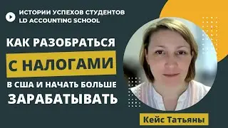 Обучение в LD Accounting School актуально и для профессионалов с американским образованием