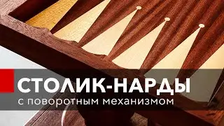 НАРДЫ. Раскладной стол-нарды из красного дерева