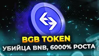 Bitget Token - успей купить перед МЕГА РОСТОМ ! BGB скоро +6000%