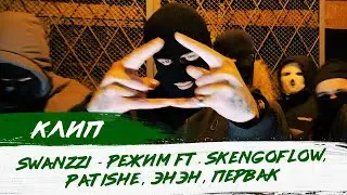 SwanZZi - Режим feat. SkenGoFlow, Patishe, Энэн, Первак. Премьера клипа. Русский дрилл! DRILL RAP