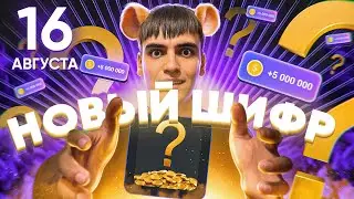 HAMSTER KOMBAT ШИФР 16 АВГУСТА 🔥 ПРОКАЧКА ХАМСТЕР КОМБАТ / ШИФР / МИНИ ИГРА / КОМБО В ХОМЯКЕ