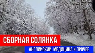 🔴СБОРНАЯ СОЛЯНКА 🔴ОПЯТЬ ПРО МЕДИЦИНУ, МОЙ АНГЛИЙСКИЙ И ПРОЧЕЕ