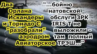 БПЛА Орлан выследил заряды РСЗО Торнадо С и ракеты Искандер ударили по аэродрому Авиаторское Днепре