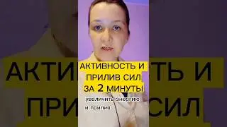 🆘АКТИВНОСТЬ И ПРИЛИВ СИЛ ЗА 2 МИНУТЫ💯 #здоровьеидолголетие