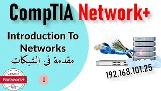 01- CompTIA Network+ | Intro to Networks مقدمة فى الشبكات