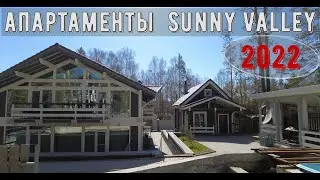 Солнечная долина 2022 Sunny Valley. Обзор апартаментов  и территории