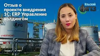 1С:Проект года | Ильский НПЗ - победитель конкурса 1С:Проект года | отзыв о проекте внедрения