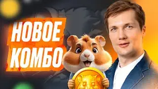 Комбо Дня - 9 Июля - HAMSTER KOMBAT