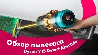 Пылесос DYSON V15 Detect Absolute 🔥 ТЕСТ НАСАДОК 👍 Почему ТАК ДОРОГО?!