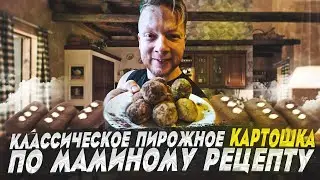 Пирожное картошка по маминому рецепту - вкуснее чем в Метрополе