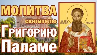 Молитва святителю Григорию Паламе, архиепископу Солунскому | Аудио + текст на экране