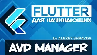 Flutter уроки для начинающих #4 - Как создать Android Virtual Device