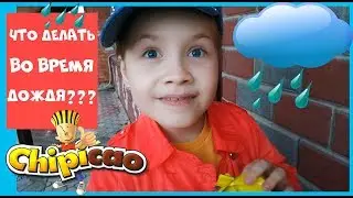 Что делать во время дождя??? Новый сыр, Chipicao и акция от Растишка