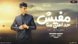 محمد البصيلي - مفيش حد اعلي منا | Mohamed Elbosely - Mafesh Had Ala Mena