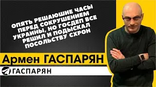 Опять решающие часы перед сокрушением Украины, но Госдеп все решил и подыскал посольству схрон