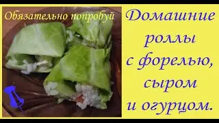 Роллы с форелью, сыром и огурцом