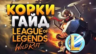 WILD RIFT КОРКИ ГАЙД ВАЙЛД РИФТ / League of Legends Wild Rift