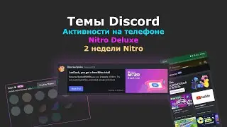 ТЕМЫ DISCORD, АКТИВНОСТИ на ТЕЛЕФОНАХ, NITRO DELUXE - Обновления в Discord
