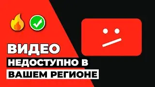 ВИДЕО НЕДОСТУПНО В ВАШЕМ РЕГИОНЕ🌎🔄ВОТ КАК РАЗБЛОКИРОВАТЬ ВИДЕО НЕДОСТУПНЫЕ В ВАШЕЙ СТРАНЕ🔥✅