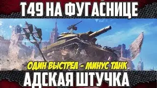 Т49 - Разрывает противников | Как прицеливаться на фугаснице?