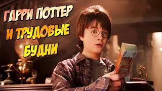 Гарри Поттер на работе (Переозвучка)