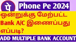 Phone Pe ல் - ஒன்றுக்கு மேற்பட்ட Bank A/C இணைப்பது எப்படி?| How to Add Multiple Accounts in Phone Pe