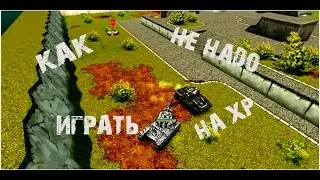 Как не надо играть на ХP| Совет от профи:D