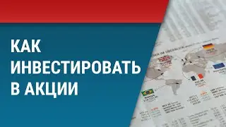 Как инвестировать в акции?