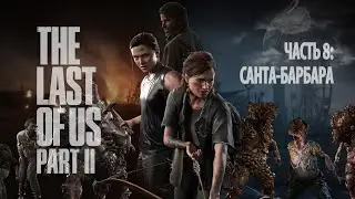 The Last of Us II, ч. 8, Санта-Барбара