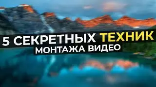 5 Секретных Техник Монтажа Видео, о Которых Ты Не Знал! / Монтаж видео в Movavi Video Editor 2023