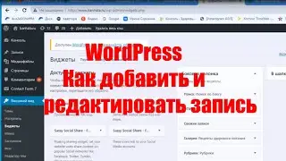 WordPress. Как добавить и редактировать запись