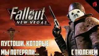 ТЮЛЕНЬ-КУРЬЕР ПОКОРЯЕТ МОХАВСКУЮ ПУСТОШЬ! FALLOUT NEW VEGAS #6