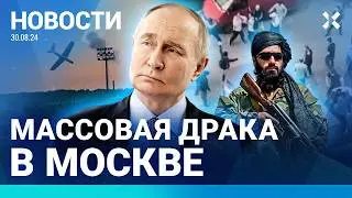 ⚡️НОВОСТИ | МАССОВАЯ ДРАКА В МОСКВЕ | ТАЛИБЫ ПРОТИВ ММА | ЗАПРЕТИЛИ ЛИНЕЙКИ 1 СЕНТЯБРЯ НА УЛИЦЕ