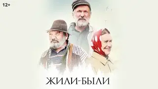 Жили-были (2018) Комедия, Драма, Отечественный