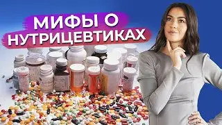 БАДЫ - великолепное средство для похудения! / Основные мифы про нутрицевтики