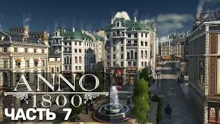 Anno 1800 (Песочница) #7 + все длс