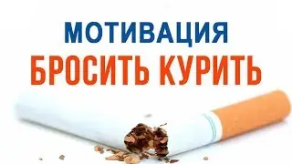 Мотивация бросить курить! Было бы желание