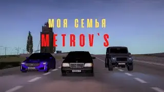 МОЯ БРИГАДА|METROV'S|MTA PROVINCE